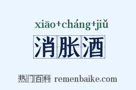 消胀酒是什么意思的图片